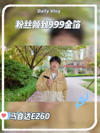 粉丝领到了马自达的999金箔 粉丝领到了长安马自达的999金箔