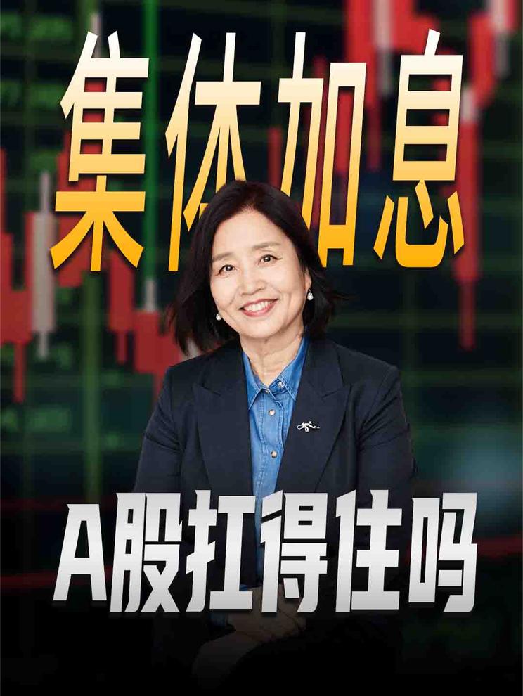 海外央行集体加息，A股能扛住吗？人民币会贬值吗？