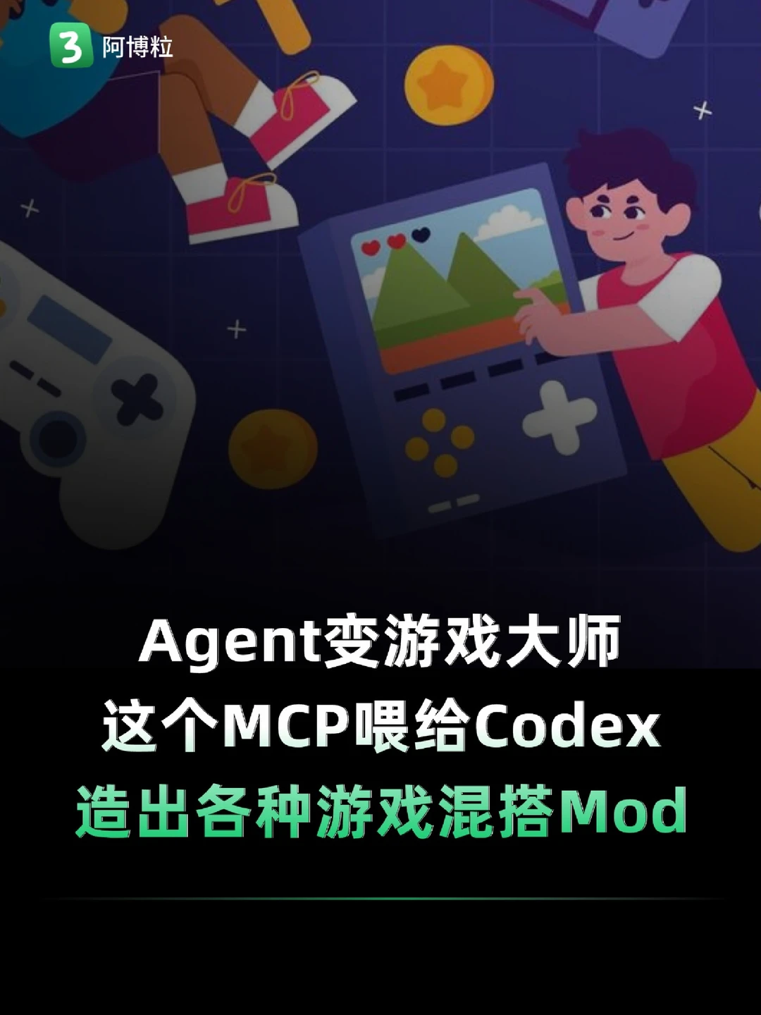 这个MCP喂给Codex 造出各种游戏混搭Mod玩法
