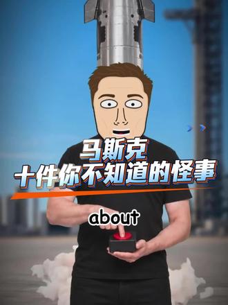 马斯克你不知道的十件怪癖。