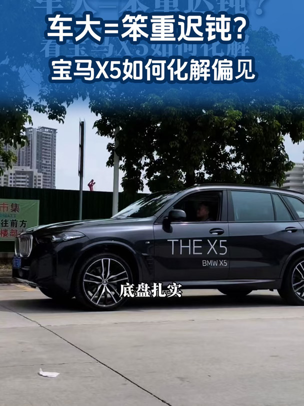 车大笨重迟钝❓看宝马X5如何化解