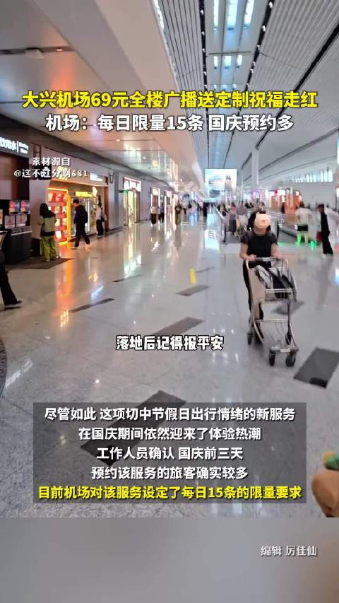 【#机场69元广播祝福不面向公众人物#】#机场回应69元广播送祝福月售80份#国庆前夕，北京大兴机场