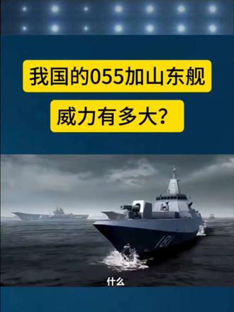 我国的055加山东舰威力有多大？