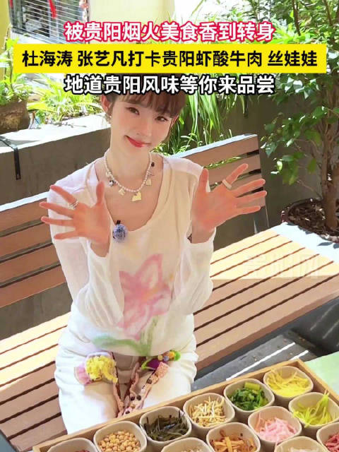 #维嘉海涛组了个7人美食局# 被贵阳烟火美食香到转身！杜海涛、张艺凡打卡贵阳虾酸牛肉、丝娃娃，地道贵