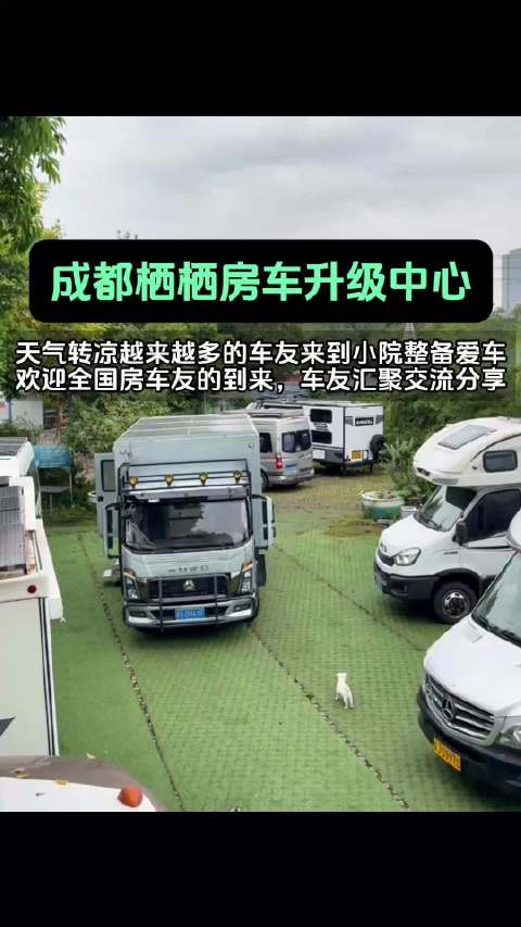 天气转凉，各位车友记得添衣保暖🧥 最近小院热闹起来，不少房车朋友来做整备、升级改造。成都栖栖房车升级