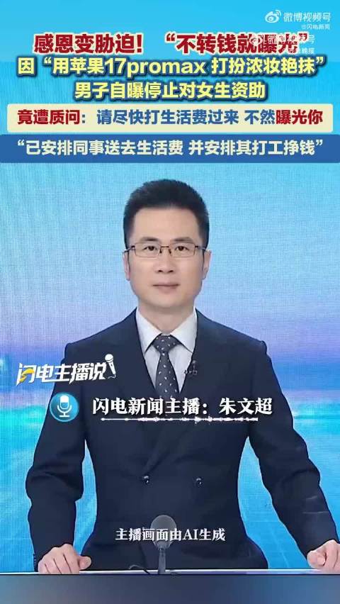 #被资助女生浓妆艳抹停助后遭威胁曝光# 资助了5年的大二女生，被资助人发现用高端手机、妆容精致、消费