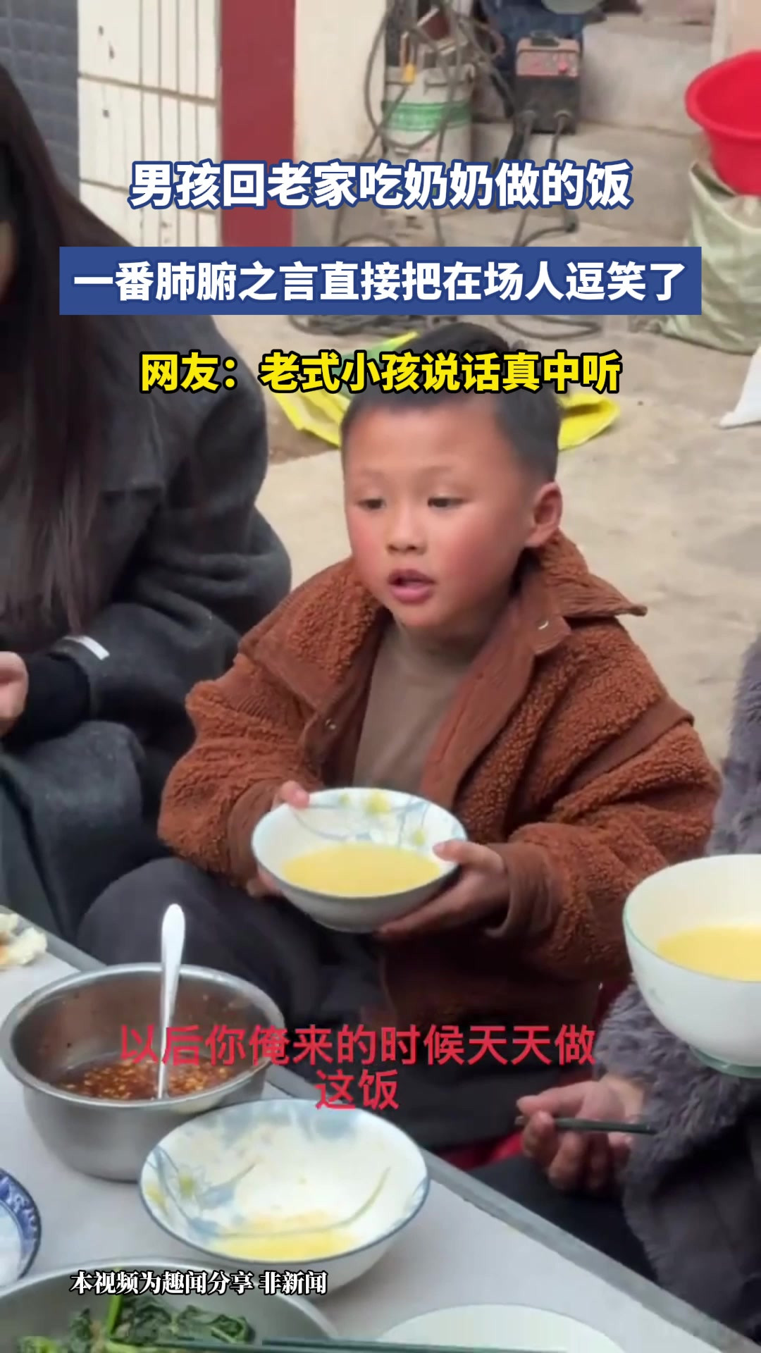 男孩回老家吃奶奶做的饭，一番肺腑之言直接把在场人逗笑了，网友：老式小孩说话真中听