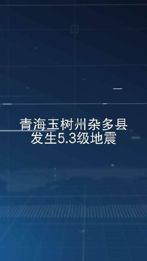 【#青海玉树州发生5.3级地震# 震源深度10公里[话筒]】#青海杂多5.3级地震# 据中国地震台网