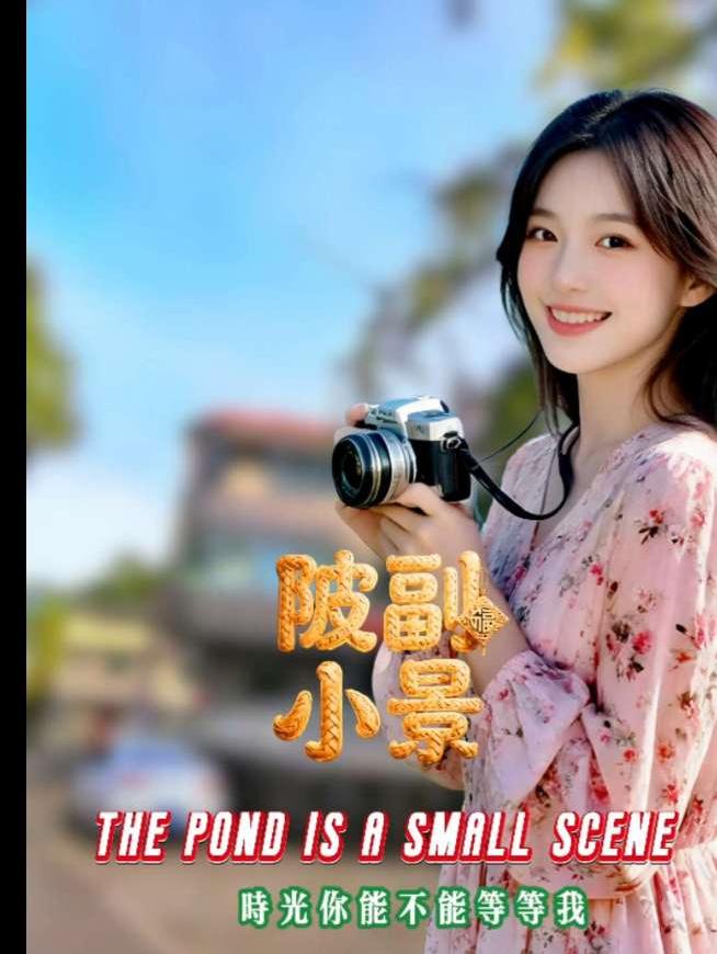 时光你能不能等等我之陂副小景