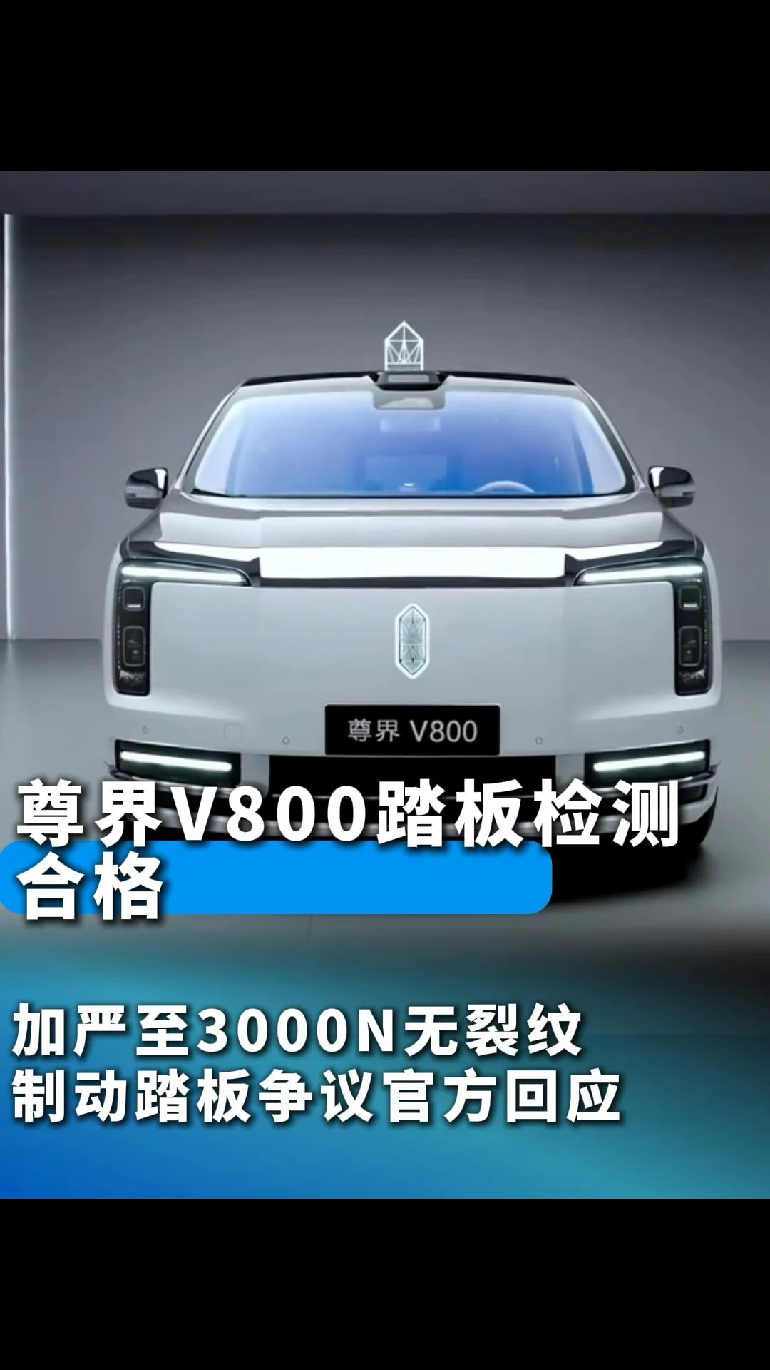 尊界V800踏板检测合格 加严测试无裂纹