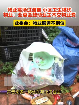 物业离场过渡期 小区卫生堪忧 物业：业委会鼓动业主不交物业费 业委会：物业服务不到位#媒体精选计划 