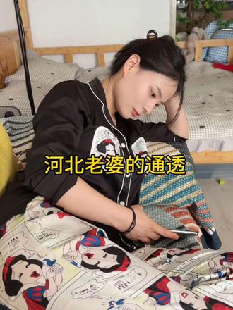 河北老婆的通透