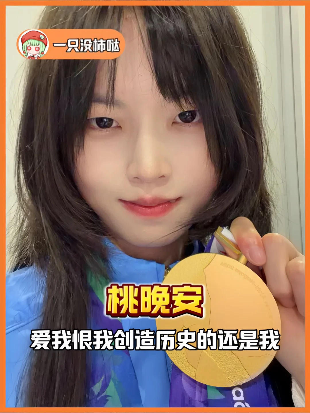 你怎么知道我家明珠拿冠军了！