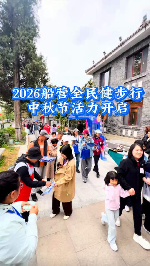 #吉林市 #全民健步行 #船营区 #中秋节活动   2026船营全民健步行活动中秋节活力开启 [赞]