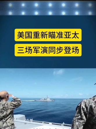 美国重新瞄准亚太，三场军演重步登场