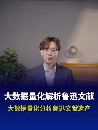 大数据量化分析鲁迅文献遗产 #大数据重读鲁迅 #鲁迅精神跨越时空 #90年后再读鲁迅 #鲁迅日记中的