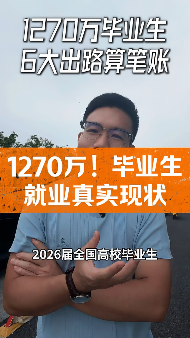 真：1270万毕业生的就业现状