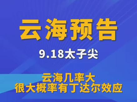 9.18云海几率很大。还有丁达尔效。目前看9.19周六估计洗头局，周日云海无。
