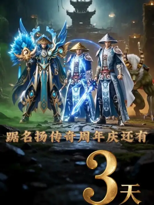 留言参与名扬传奇四周年抽奖，有机会拿下白虎手办和周边礼盒！