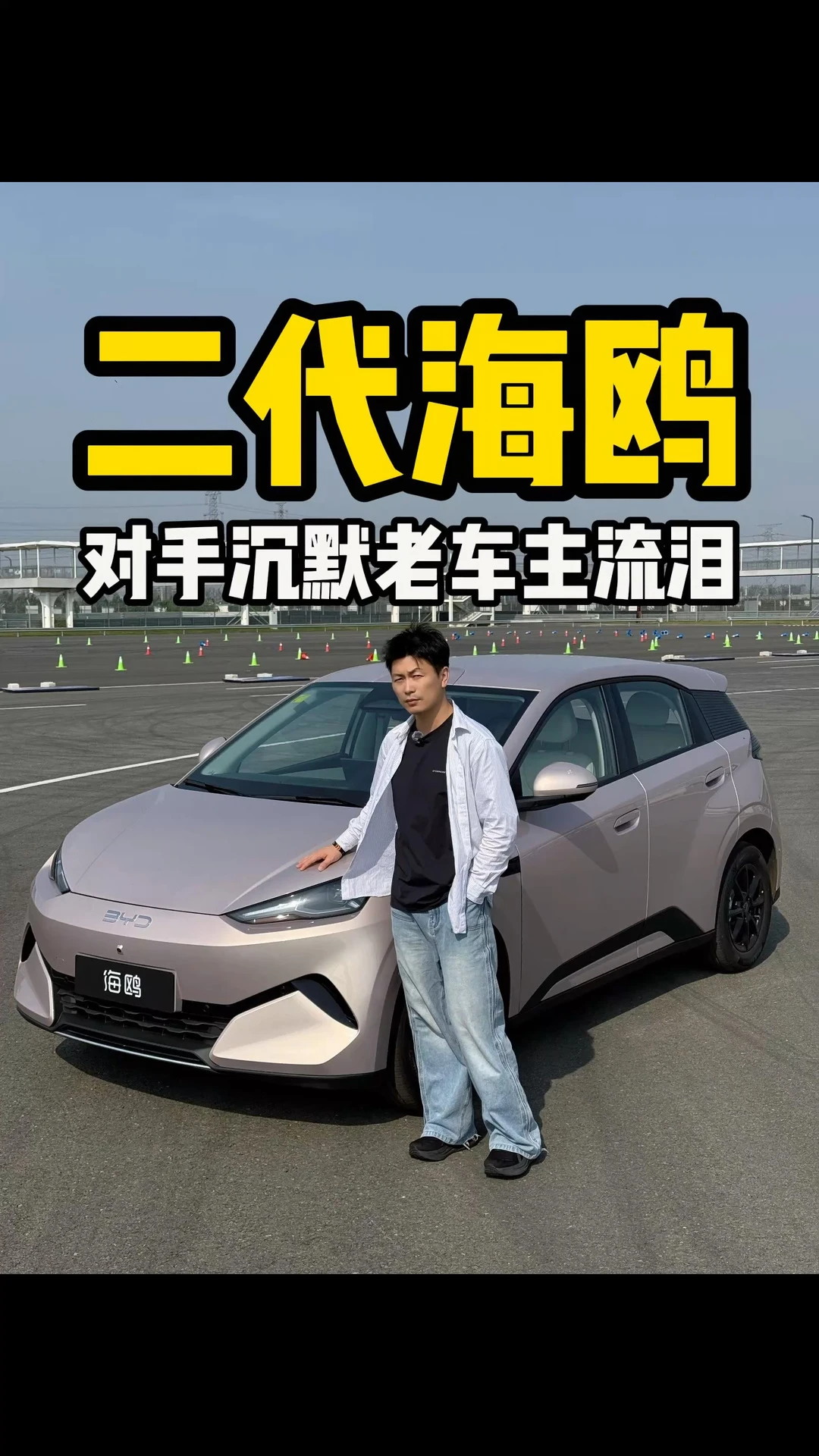 二代海鸥首试，对手沉默老车主流泪！