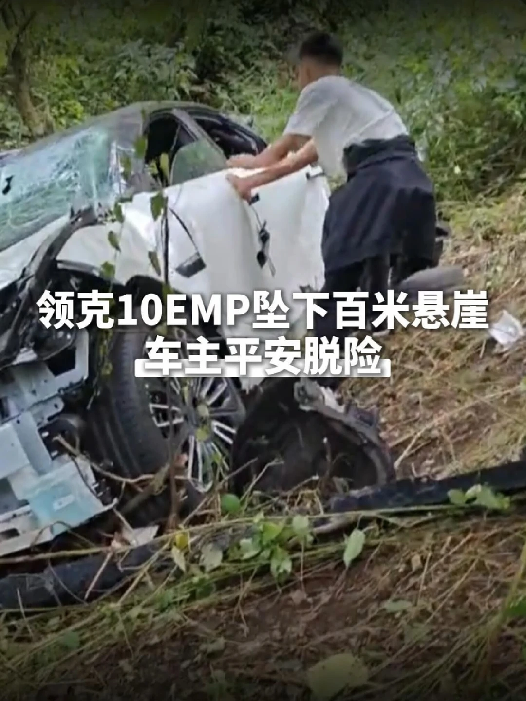 多次坠崖皆平安脱险，真实事故见证领克安全