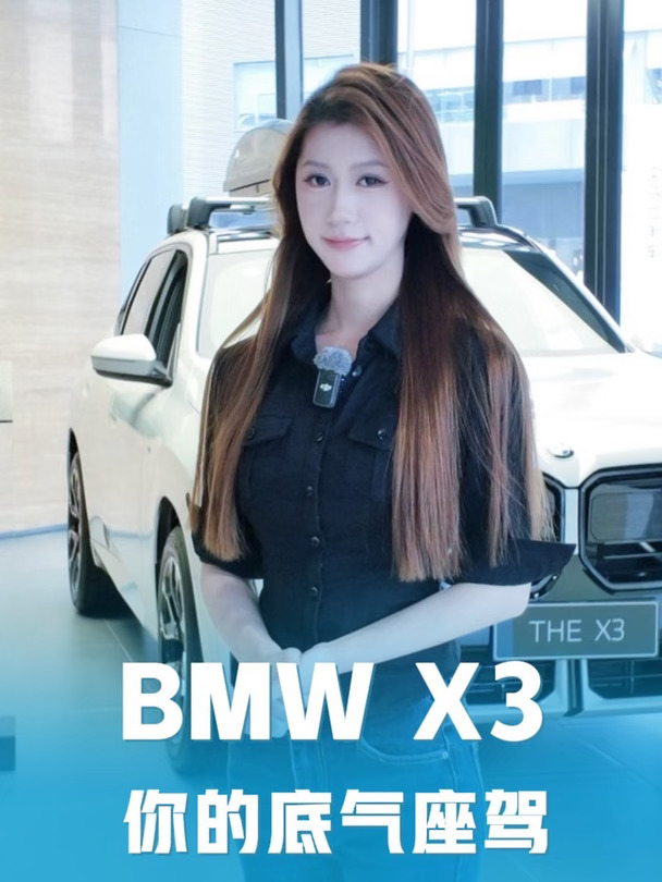 BMW X3 你的底气座驾