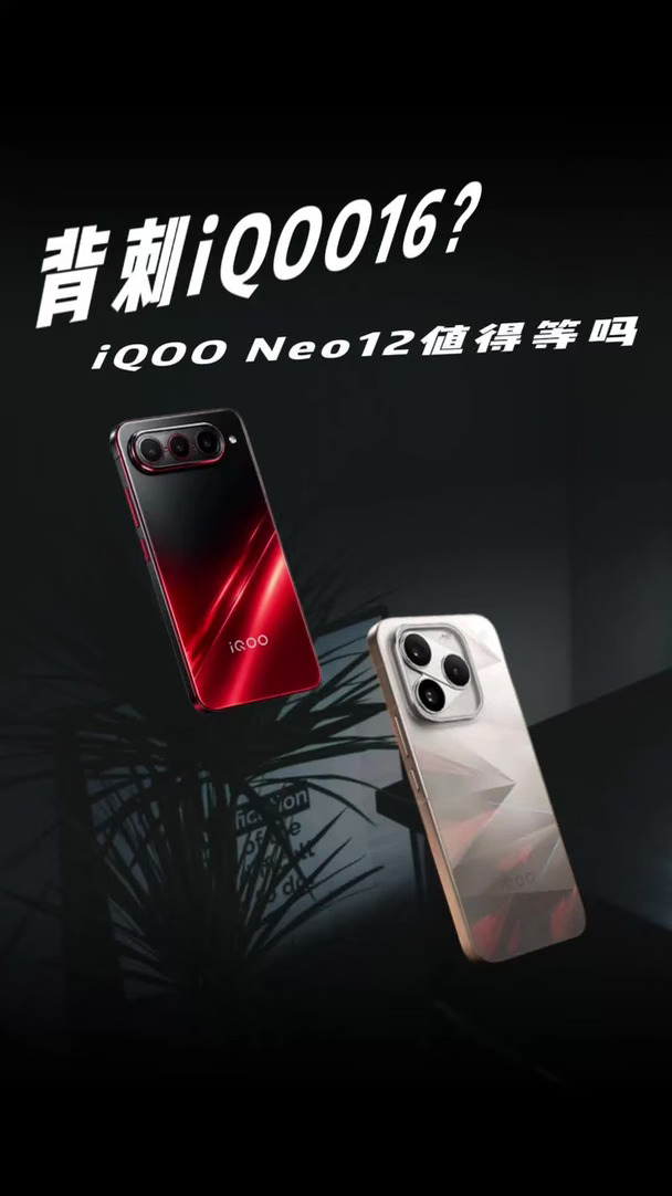 背刺iQOO16？iQOO Neo12值得等吗