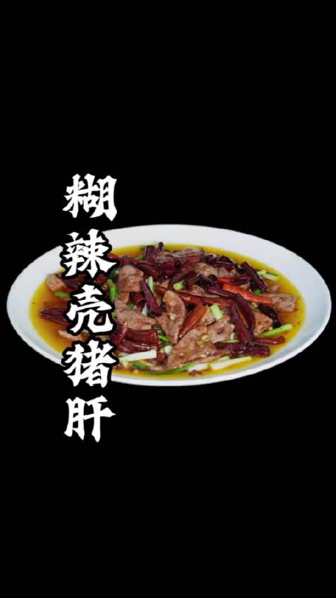 别再做普通火爆猪肝了！试试这道糊辣壳猪肝，糊香醇厚不呛喉，猪肝嫩而不散，锅气拉满，妥妥下饭硬菜
