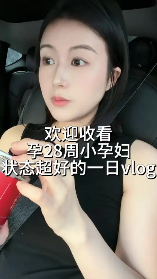欢迎收看～孕28周小孕妇🤰🏻 状态超好的一日vlog