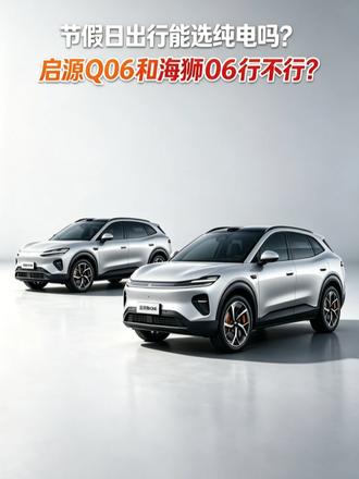 节假日出行能选纯电吗？启源Q06和海狮06行不行？