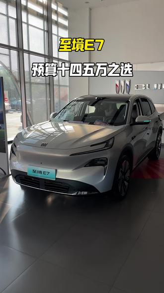 十四五万拿下别克至境E7