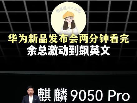 华为新品发布会两分钟看完 余总激动到飙英文