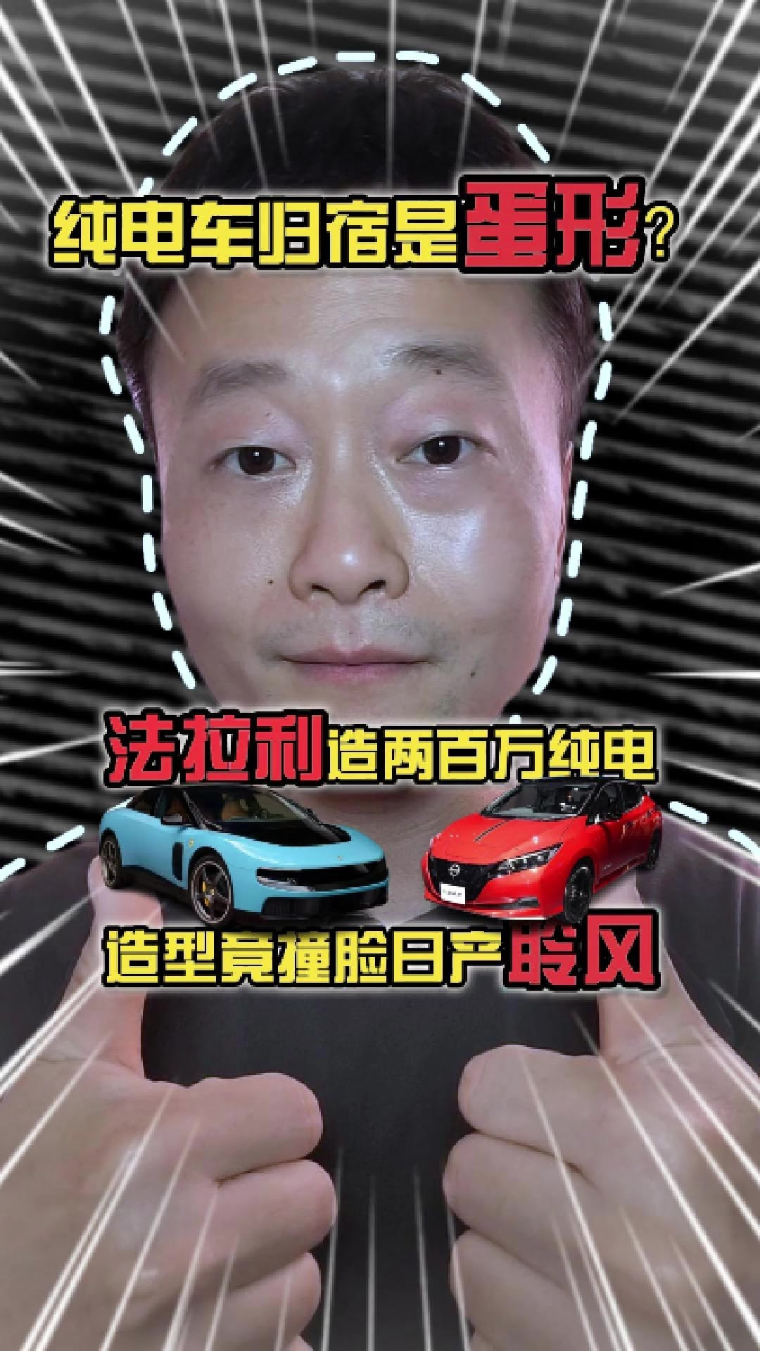 法拉利造两百万纯电，造型竟撞脸日产聆风，纯电车归宿是蛋形？