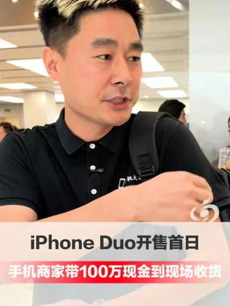 #媒体原创 iPhone Duo开售首日，手机商家带100万现金到现场收货：自己是平顶山“大黄牛”，