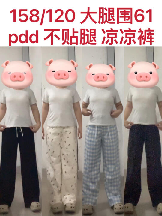 大腿围61 夏季不露腿的好看凉凉裤！！！