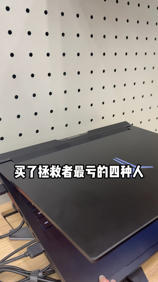 买了拯救者最亏的四种人