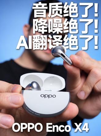 无损丹拿音质❗️极致降噪❗️OPPO Enco X4 已经很少有外观和功能都吸引我的入耳式耳机了！直
