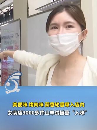 粪便味、烤肉味、蒜香轮番窜入店内，女装店3000多件山羊绒被熏“入味”。