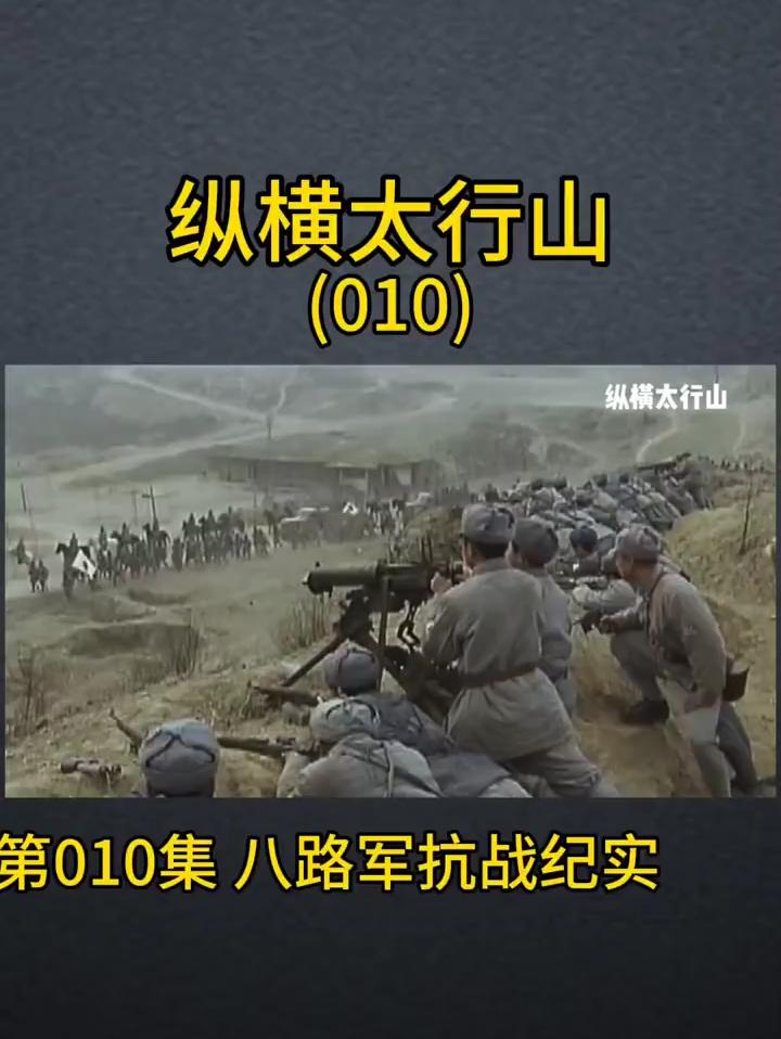 纵横太行山纪实，见证八路军敌后抗战峥嵘岁月