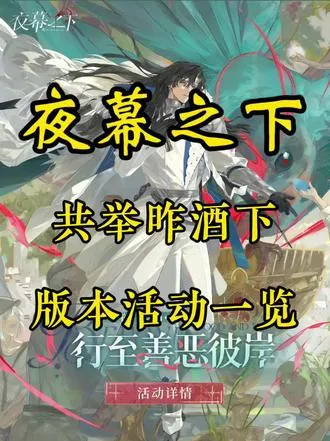 夜幕之下 共举昨日之酒下版本活动一览