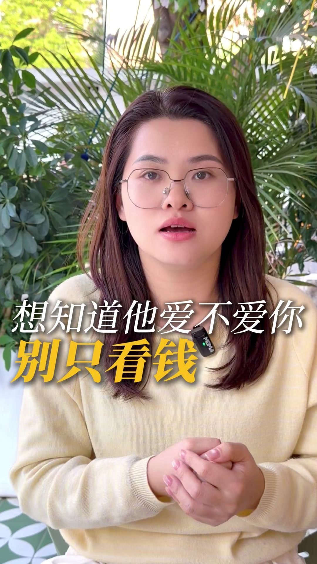 想知道男人爱不爱你，别只看钱