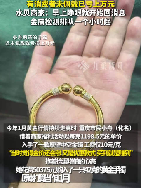 #事哥说事##女子花5万买金镯未佩戴已亏1.3万#【#金镯未佩戴已亏1.3万女子发声#：原本打算当作