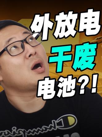 外放电干废电池? ! 乱用新能源车外放电直接干废电池？露营放电正确玩法一次性讲透