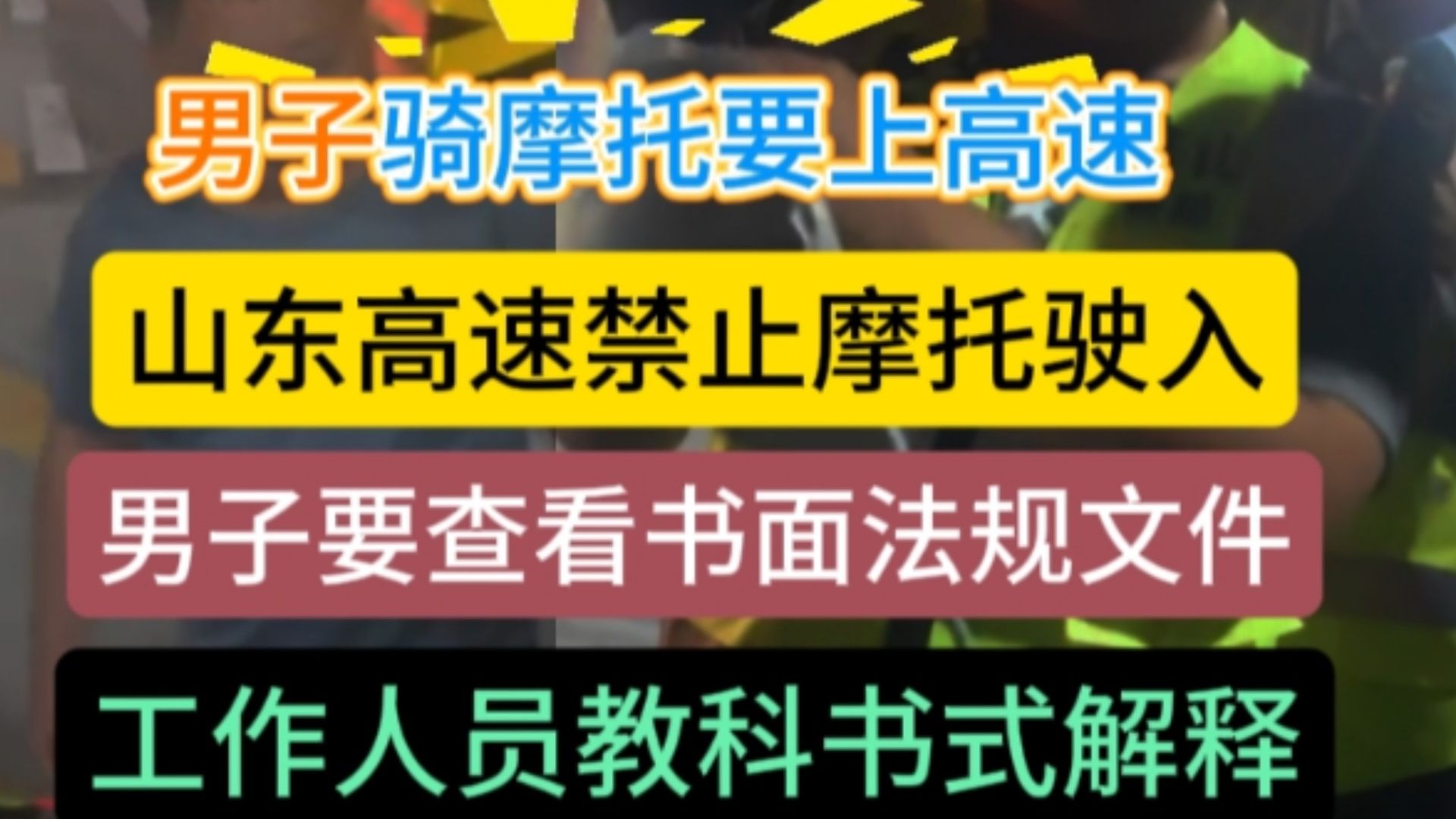 山东高速教科书式解释：男子骑摩托上高速，山东高速规定摩托车禁止驶入，骑士要查看书面法规条款文件，工作