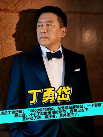 演员丁勇岱说：“2000年的时候，在北京站要进站，一个警察瞅见我，冷不丁就做出掏枪动作，我瞧见也下意