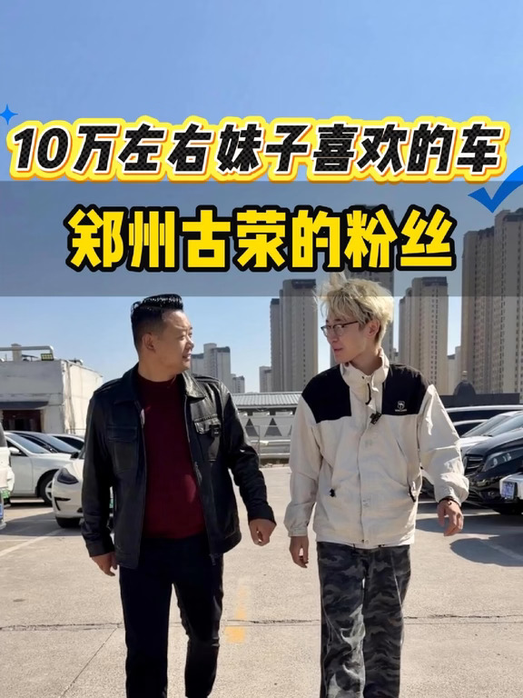 人生中第一辆车，10万淘妹子喜欢的车