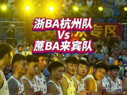 浙BA杭州队Vs蔗BA来宾队交流赛    激烈激情四射