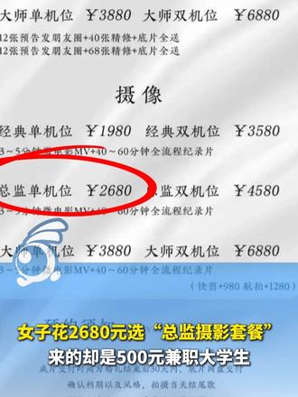 女子花2680元选“总监摄影套餐”，来的却是500元兼职大学生。