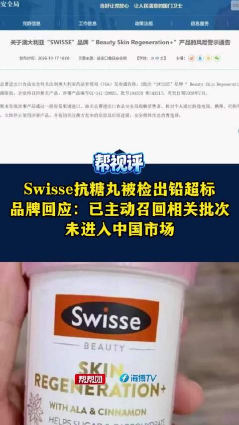 #海关通报抗糖丸被检出铅超标# 【Swisse抗糖丸被检出铅超标 品牌回应：已主动召回相关批次，从未