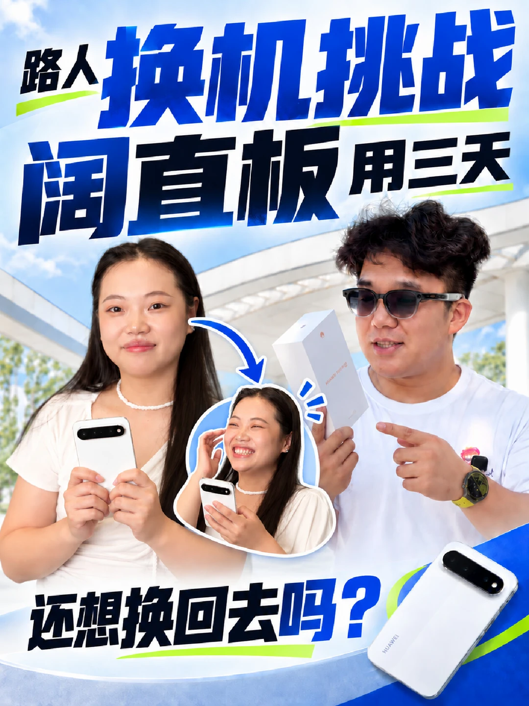 阔直板连续用三天，还想换回去吗？